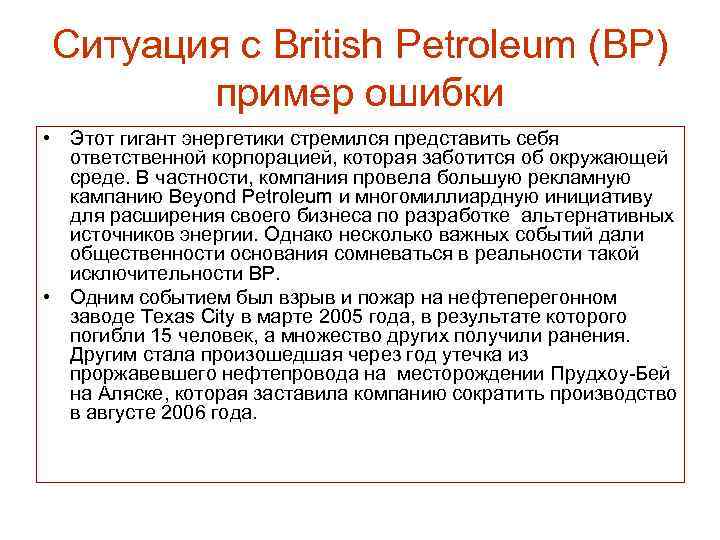 Ситуация с British Petroleum (ВР) пример ошибки • Этот гигант энергетики стремился представить себя