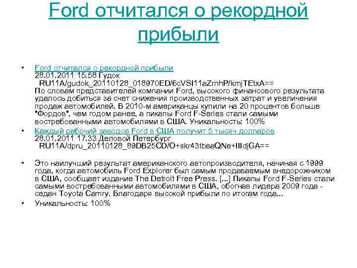 Ford отчитался о рекордной прибыли • • Ford отчитался о рекордной прибыли 28. 01.