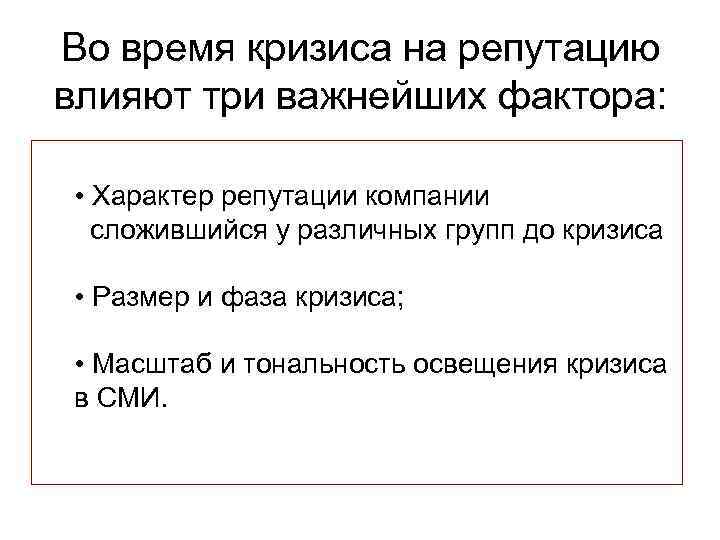 Во время кризиса на репутацию влияют три важнейших фактора: • Характер репутации компании сложившийся