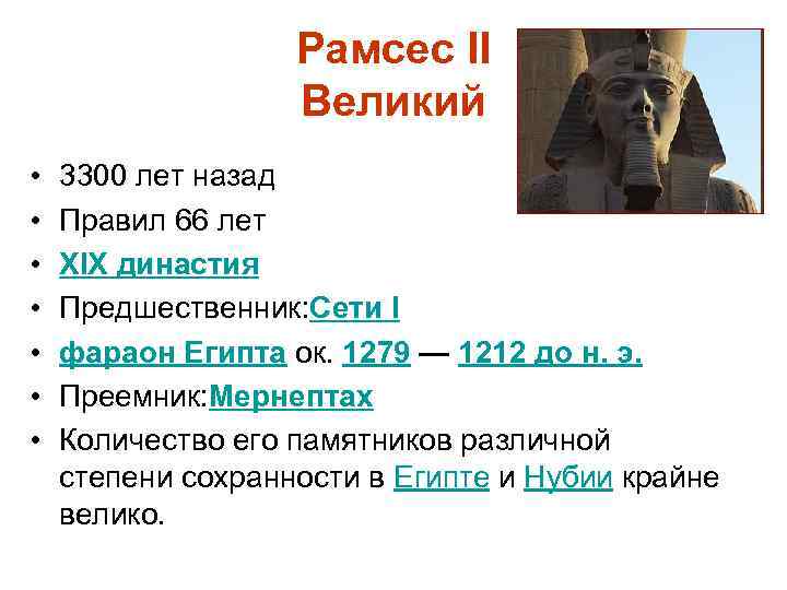 Рамсес II Великий • • 3300 лет назад Правил 66 лет XIX династия Предшественник: