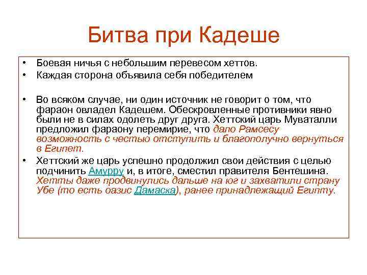 Битва при Кадеше • Боевая ничья с небольшим перевесом хеттов. • Каждая сторона объявила