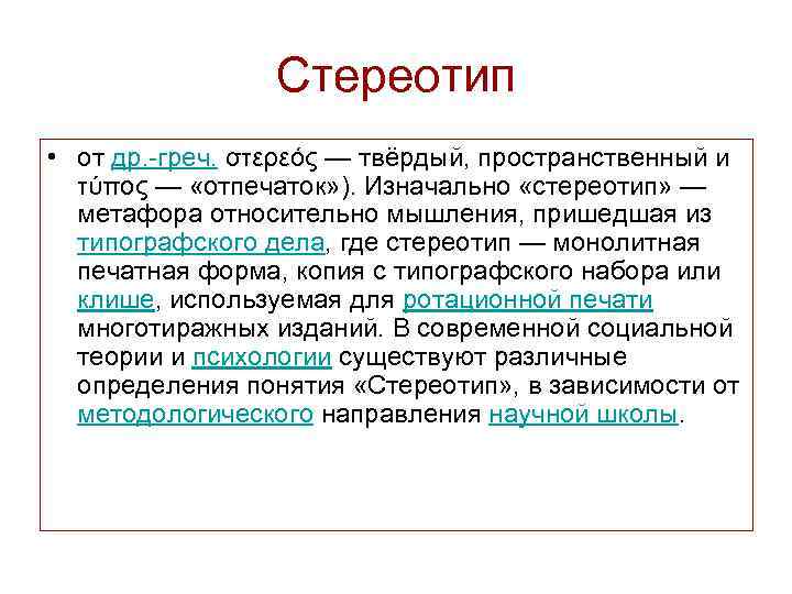 Стереотип • от др. -греч. στερεός — твёрдый, пространственный и τύπος — «отпечаток» ).