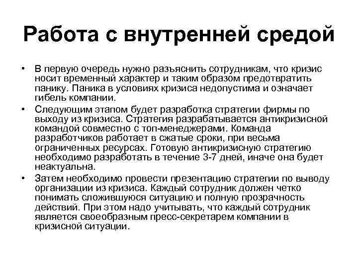 Работа с внутренней средой • В первую очередь нужно разъяснить сотрудникам, что кризис носит