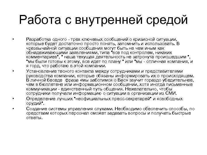 Работа с внутренней средой • • Разработка одного - трех ключевых сообщений о кризисной