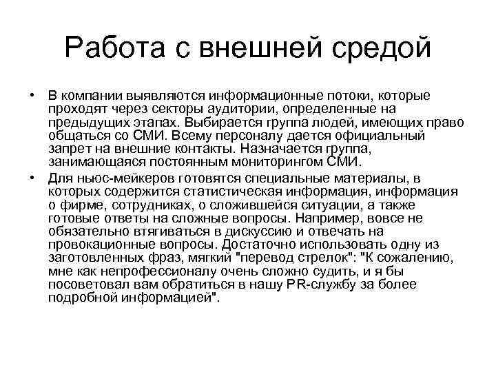 Работа с внешней средой • В компании выявляются информационные потоки, которые проходят через секторы