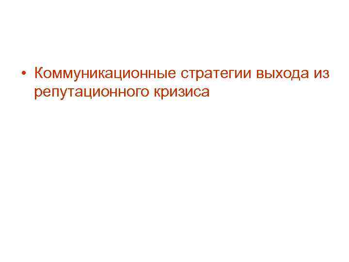  • Коммуникационные стратегии выхода из репутационного кризиса 