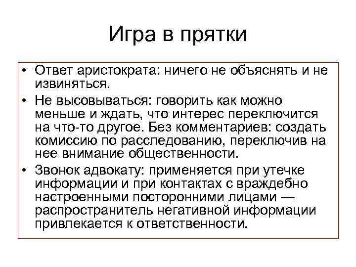 Игра в прятки • Ответ аристократа: ничего не объяснять и не извиняться. • Не