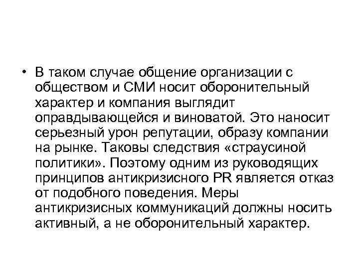  • В таком случае общение организации с обществом и СМИ носит оборонительный характер