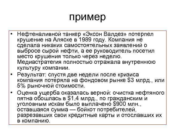 пример • Нефтеналивной танкер «Эксон Валдез» потерпел крушение на Аляске в 1989 году. Компания