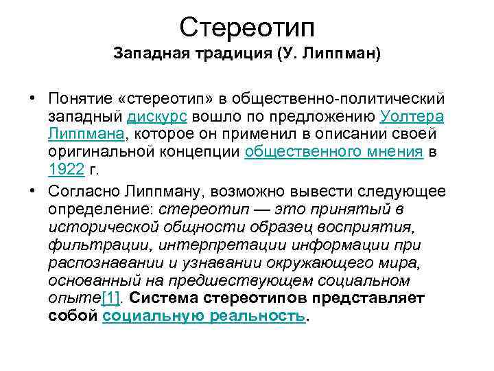 Стереотип Западная традиция (У. Липпман) • Понятие «стереотип» в общественно-политический западный дискурс вошло по