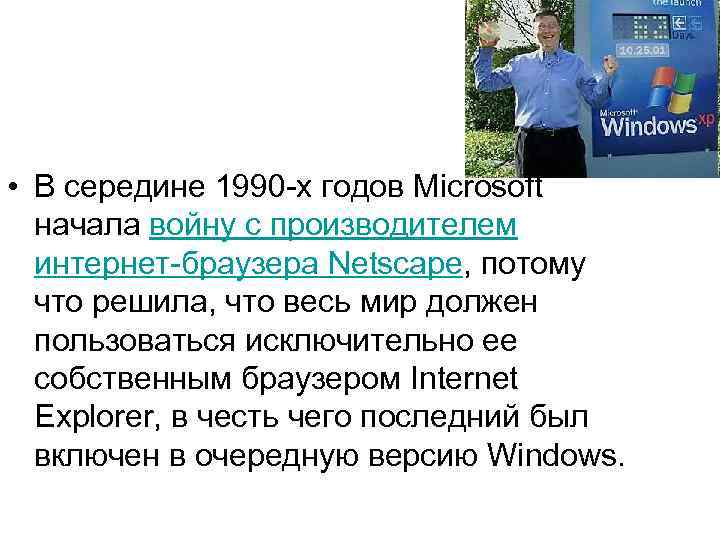  • В середине 1990 -х годов Microsoft начала войну с производителем интернет-браузера Netscape,