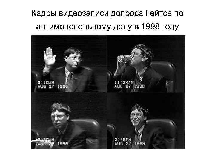 Кадры видеозаписи допроса Гейтса по антимонопольному делу в 1998 году 