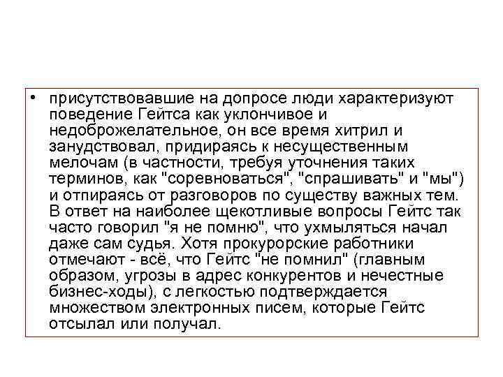  • присутствовавшие на допросе люди характеризуют поведение Гейтса как уклончивое и недоброжелательное, он