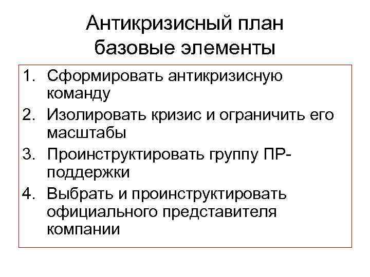 Антикризисный план базовые элементы 1. Сформировать антикризисную команду 2. Изолировать кризис и ограничить его