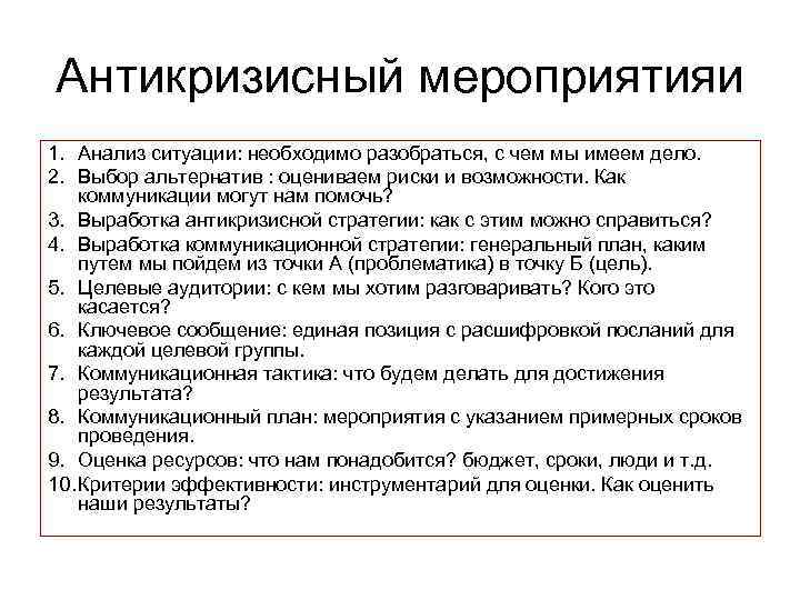 Антикризисный мероприятияи 1. Анализ ситуации: необходимо разобраться, с чем мы имеем дело. 2. Выбор