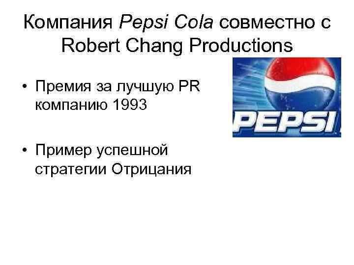 Компания Pepsi Cola совместно с Robert Chang Productions • Премия за лучшую PR компанию