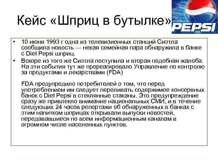 Кейс «Шприц в бутылке» • 10 июня 1993 г одна из телевизионных станций Сиэтла