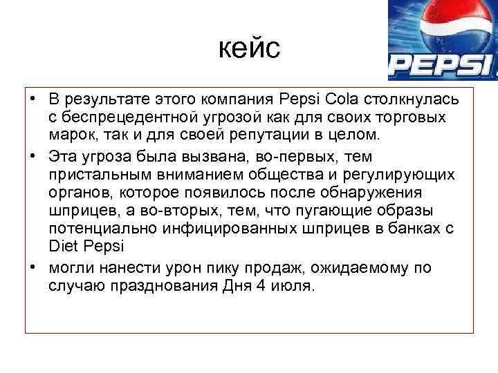 кейс • В результате этого компания Pepsi Cola столкнулась с беспрецедентной угрозой как для