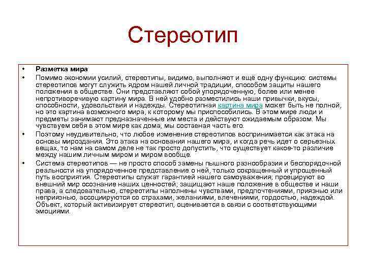 Стереотип • • Разметка мира Помимо экономии усилий, стереотипы, видимо, выполняют и ещё одну