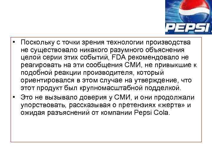  • Поскольку с точки зрения технологии производства не существовало никакого разумного объяснения целой