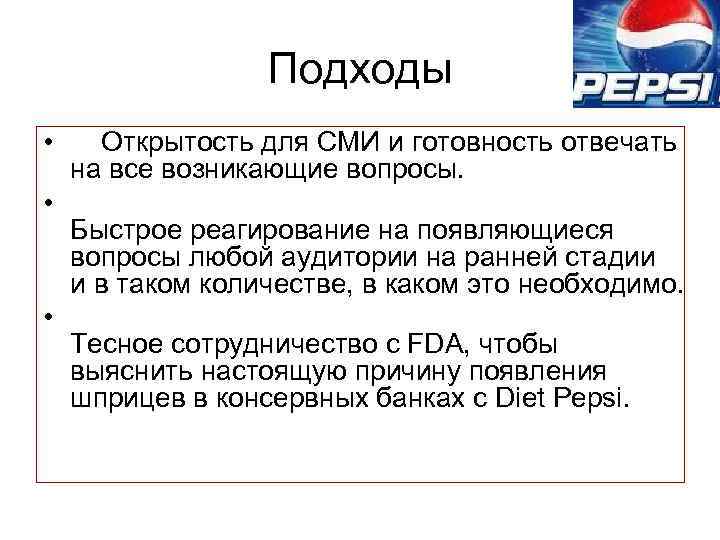 Подходы • Открытость для СМИ и готовность отвечать на все возникающие вопросы. • Быстрое