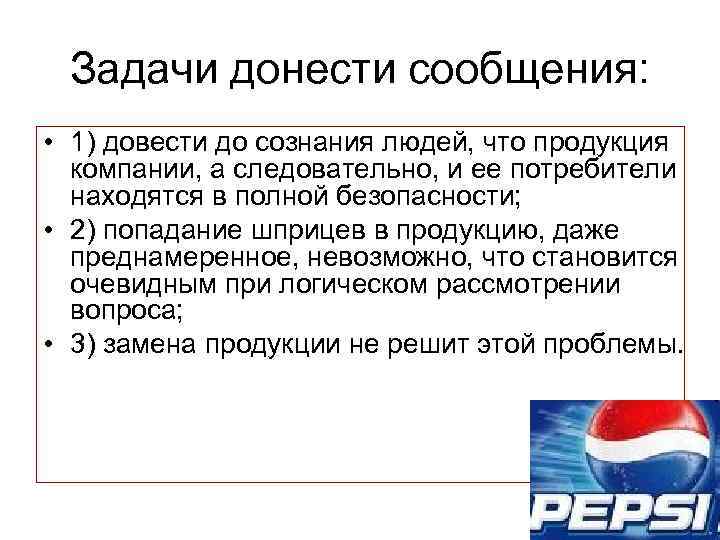 Задачи донести сообщения: • 1) довести до сознания людей, что продукция компании, а следовательно,