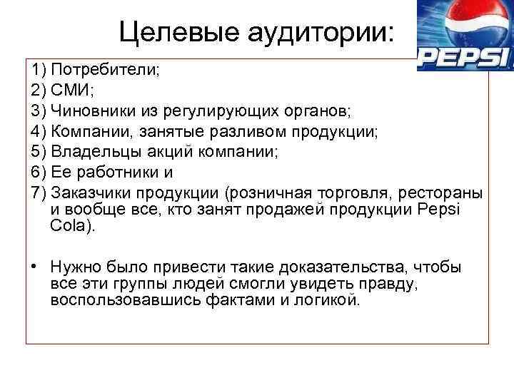 Целевые аудитории: 1) Потребители; 2) СМИ; 3) Чиновники из регулирующих органов; 4) Компании, занятые