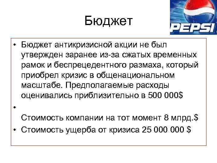 Бюджет • Бюджет антикризисной акции не был утвержден заранее из-за сжатых временных рамок и