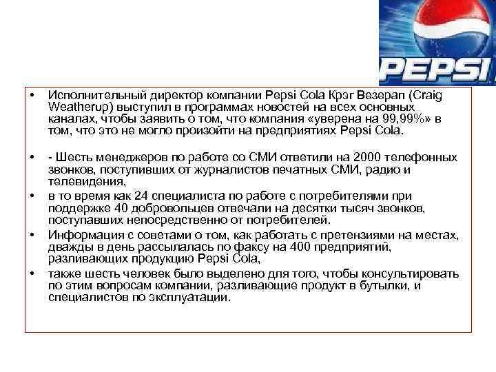  • Исполнительный директор компании Pepsi Cola Крэг Везерап (Craig Weatherup) выступил в программах