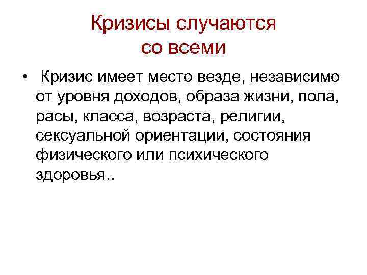 Кризисы случаются со всеми • Кризис имеет место везде, независимо от уровня доходов, образа