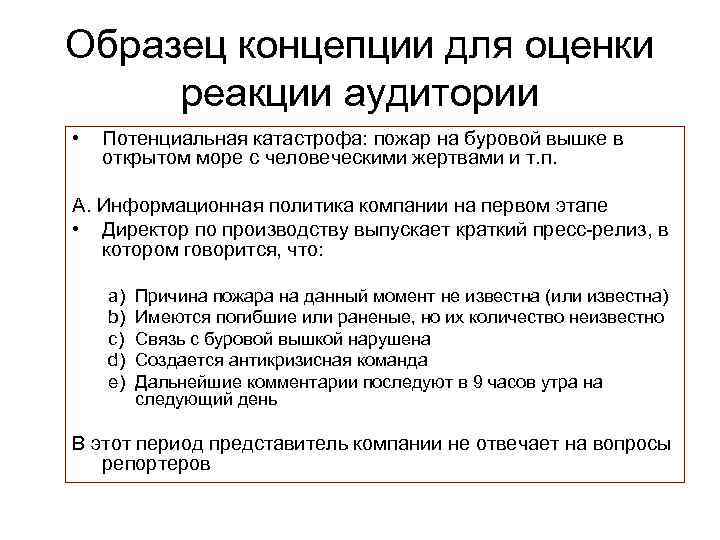 Образец концепции для оценки реакции аудитории • Потенциальная катастрофа: пожар на буровой вышке в