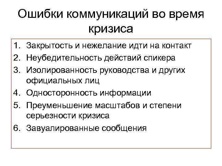 Ошибки коммуникаций во время кризиса 1. Закрытость и нежелание идти на контакт 2. Неубедительность