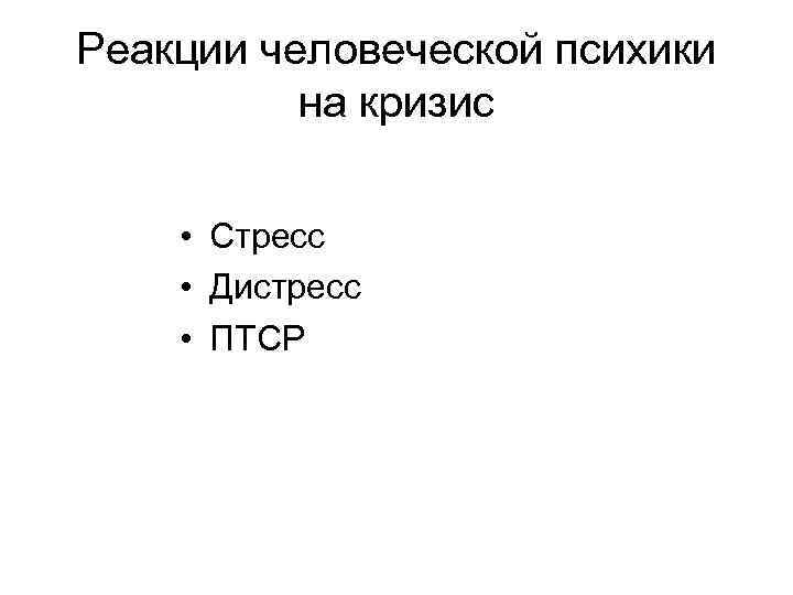 Реакции человеческой психики на кризис • Стресс • Дистресс • ПТСР 