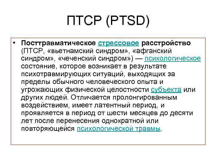 Афганский синдром. Последствия психологической травмы. Посттравматический синдром (ПТСР).. Афганистанский синдром. Синдром афганца психология.