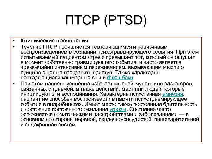 ПТСР (PTSD) • • • Клинические проявления Течение ПТСР проявляется повторяющимся и навязчивым воспроизведением