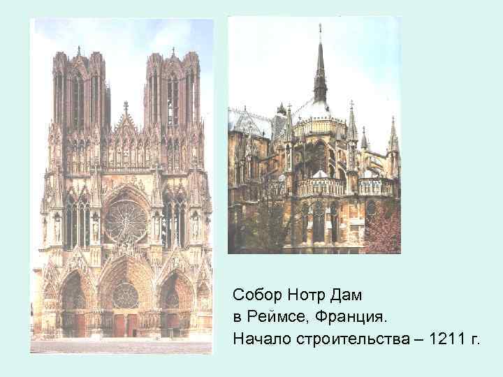 Собор Нотр Дам в Реймсе, Франция. Начало строительства – 1211 г. 