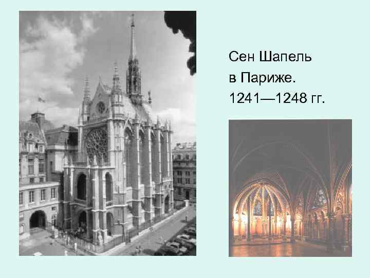 Сен Шапель в Париже. 1241— 1248 гг. 