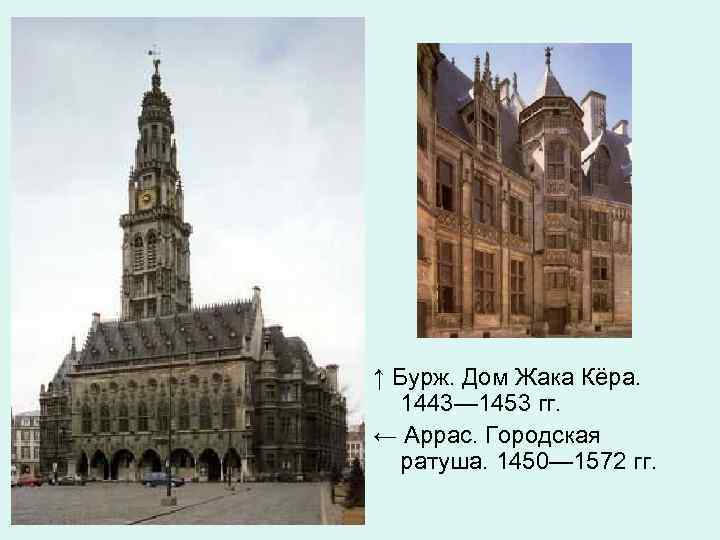 ↑ Бурж. Дом Жака Кёра. 1443— 1453 гг. ← Аррас. Городская ратуша. 1450— 1572