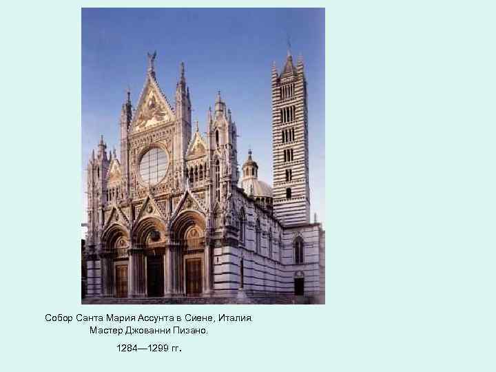 Собор Санта Мария Ассунта в Сиене, Италия. Мастер Джованни Пизано. 1284— 1299 гг. 