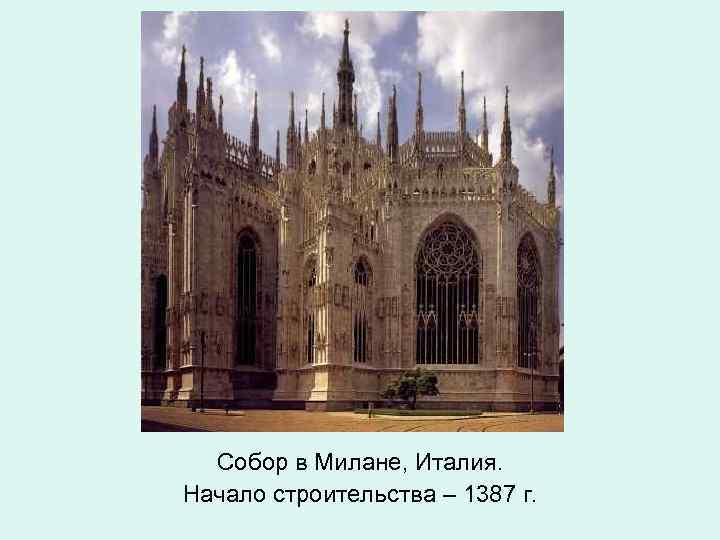 Собор в Милане, Италия. Начало строительства – 1387 г. 