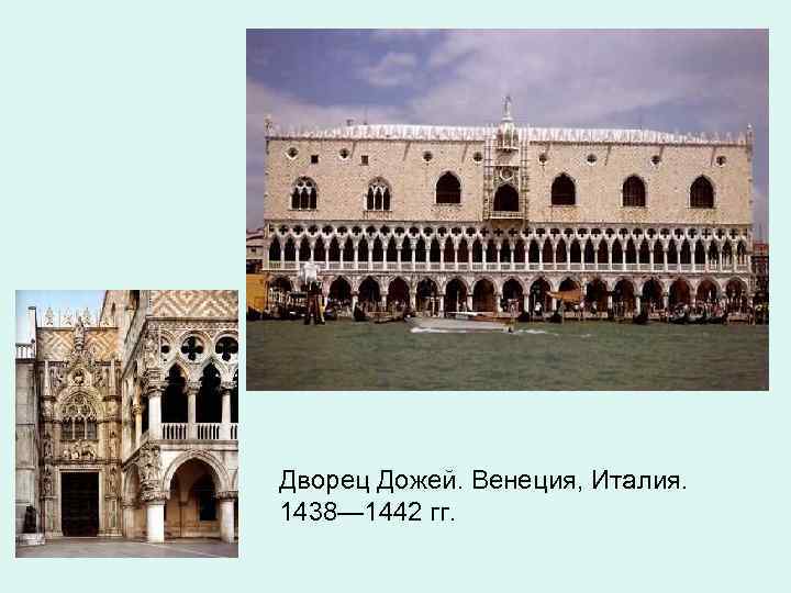 Дворец Дожей. Венеция, Италия. 1438— 1442 гг. 