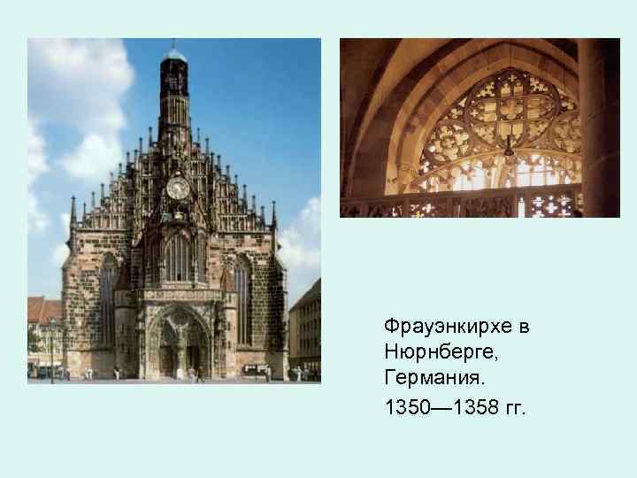 Фрауэнкирхе в Нюрнберге, Германия. 1350— 1358 гг. 