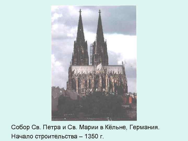 Собор Св. Петра и Св. Марии в Кёльне, Германия. Начало строительства – 1350 г.