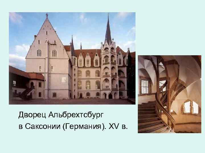 Дворец Альбрехтсбург в Саксонии (Германия). XV в. 