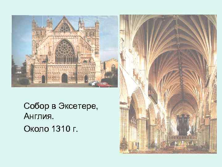Собор в Эксетере, Англия. Около 1310 г. 