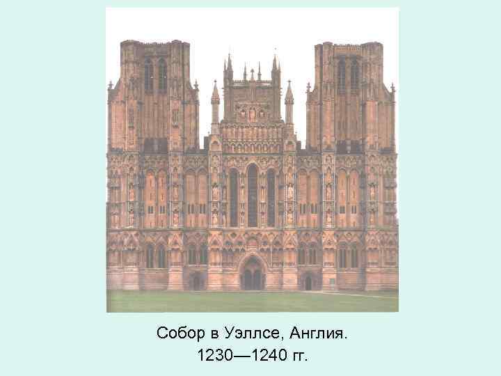 Собор в Уэллсе, Англия. 1230— 1240 гг. 
