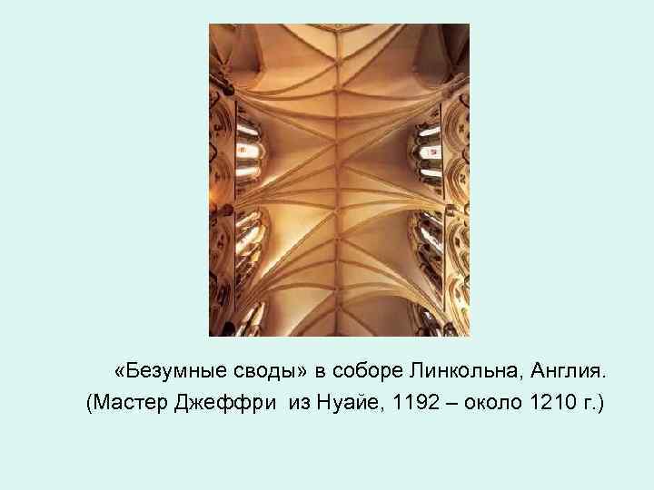  «Безумные своды» в соборе Линкольна, Англия. (Мастер Джеффри из Нуайе, 1192 – около
