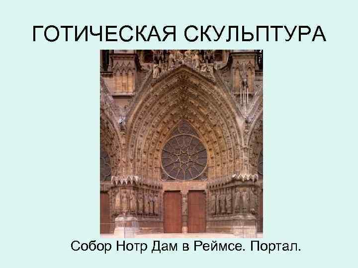 ГОТИЧЕСКАЯ СКУЛЬПТУРА Собор Нотр Дам в Реймсе. Портал. 