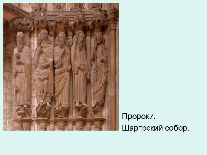 Пророки. Шартрский собор. 