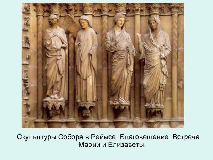 Скульптуры Собора в Реймсе: Благовещение. Встреча Марии и Елизаветы. 